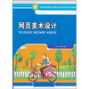 

中等职业教育计算机应用专业系列规划教材网页美术设计
