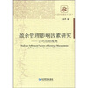 

盈余管理影响因素研究：公司治理视角