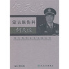 

现代骨伤科流派名家丛书·蒙古族伤科何天佐