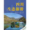 

四川生态旅游