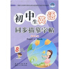 

初中生英语同步描摹字帖：8年级（下册）（外研版）