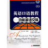

高等学校英语专业规划教材·英语口语教程1：功能英语交际