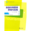 

高等院校旅游管理专业规划教材：旅游市场营销原理与实践