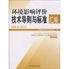 

环境影响评价技术导则与标准汇编（增补本2010）