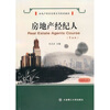 

房地产经营管理系列经典教材房地产经纪人第5版