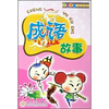 

金色童年阅读丛书：成语故事