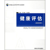 

新视点高等护理专业教材：健康评估（供专科用）