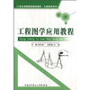 

工程图学应用教程/21世纪高等院校规划教材·工程图学系列
