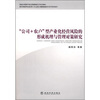 

“公司+农户”型产业化经营风险的形成机理与管理对策研究