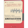 

复旦博学·21世纪劳动关系管理：战略劳动关系管理