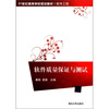 

软件质量保证与测试/21世纪高等学校规划教材·软件工程
