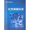 

高等学校教学用书：化学基础实验
