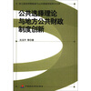 

公共选择理论与地方公共财政制度创新