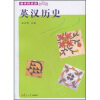 

英汉历史（新学科术语小词典）