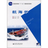 

航海学（附光盘）