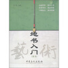 

地书入门：隶书