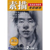 

美术高考系列·考前辅导素描新版附VCD光盘2张
