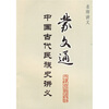 

名师讲义蒙文通中国古代民族史讲义