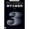 

钢琴名曲精粹3必弹经典超值珍藏附光盘