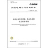 

国家电网公司企业标准QGDW 459-2010电容式电压互感器、耦合电容器状态检修导则