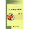 

高等医学院校教材儿科学见习指导
