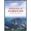 

洪家渡水电站工程设计创新技术与应用