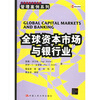 

全球资本市场与银行业