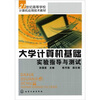 

大学计算机基础实验指导与测试/21世纪高等学校计算机应用技术教材