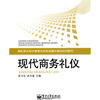 

高职高专经济管理任务驱动模式精品规划教材：现代商务礼仪