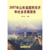 

2007年山东省国民经济和社会发展报告