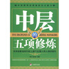 

中层的五项修炼