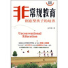 

非常规教育：创意型孩子的培养