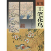 

传统中国画技法：工笔花鸟