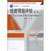

投资项目评估（第2版）/21世纪高等学校金融学实践创新系列教材·普通高等教育“十一五”国家级规划教材