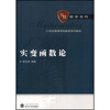 

实变函数论/21世纪高等学校数学系列教材