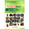 

农产品安全生产技术丛书：芳香蔬菜安全生产技术指南