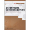 

毛泽东思想和中国特色社会主义理论体系概论学习指导/21世纪高等继续教育精品教材