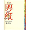 

中国民间剪纸集成-蔚县卷纸*