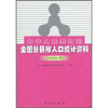 

中华人民共和国全国分县市人口统计资料（2009年）