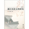 

浙江历史文化研究（第2卷）