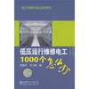 

电工1000个怎么办系列书：低压运行维修电工1000个怎么办