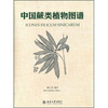 

中国蕨类植物图谱