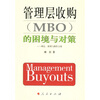 

管理层收购MBO的困境与对策理论、案例与操作方案