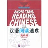 

对外汉语短期强化系列教材：汉语阅读速成（高级篇第2版）