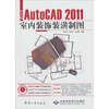 

中文版AutoCAD 2011室内装饰装潢制图（附DVD光盘1张）