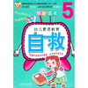 

幼儿素质教育：自救5