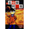 

小说名侦探柯南：甲州宝藏传说