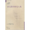 

语文教育研究大系（小学教学卷）（1978-2005）