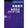 

用友ERP实验中心精品教材·财务软件应用技术：用友ERP-U8版（附光盘）