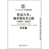 

普金八年：俄罗斯复兴之路（2000-2008）（外交卷）